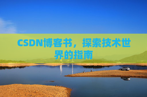 CSDN博客书，探索技术世界的指南